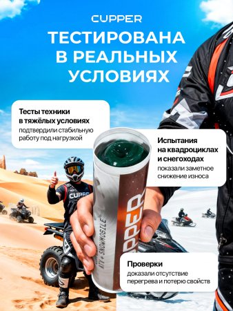 Смазка CUPPER ATV+Snowmobile (385 гр)